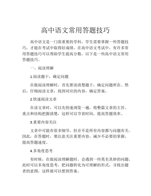 高中语文常用答题技巧