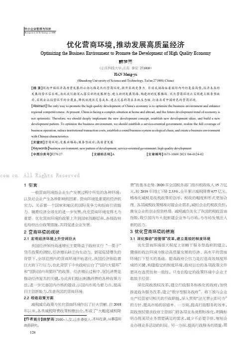 优化营商环境，推动发展高质量经济