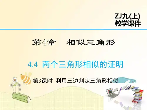 浙教版九年级数学(全一册)课件 第4章 相似三角形  利用三边判定三角形相似