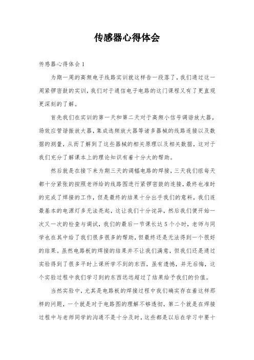 传感器心得体会