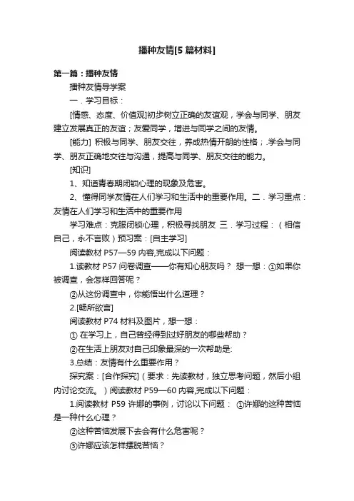播种友情[5篇材料]