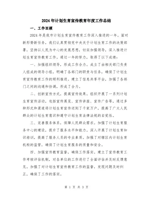 2024年计划生育宣传教育年度工作总结