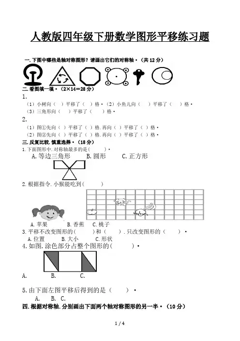 人教版四年级下册数学图形平移练习题