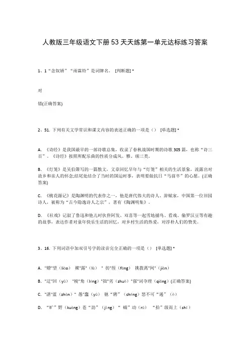 人教版三年级语文下册53天天练第一单元达标练习答案