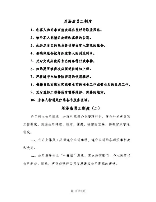 足浴店员工制度(三篇)
