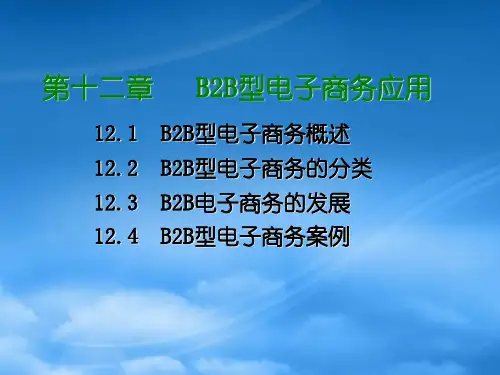 第十二章B2B型电子商务应用
