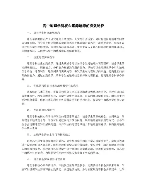 高中地理学科核心素养培养的有效途径