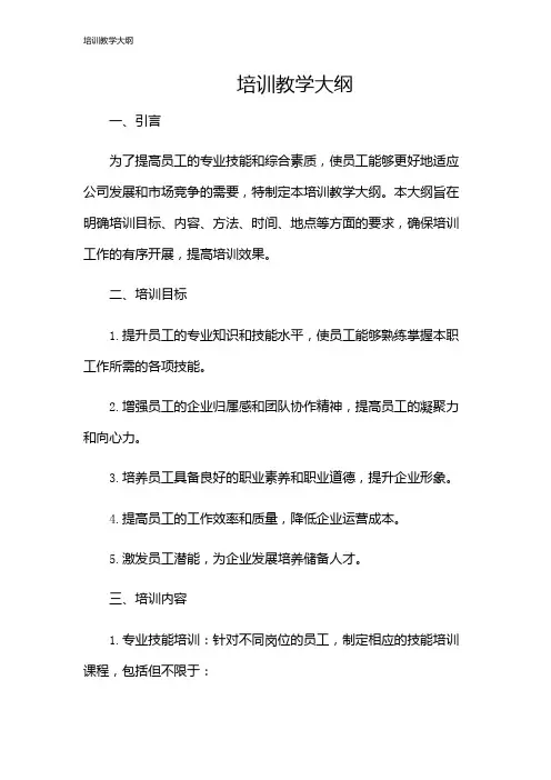 培训教学大纲