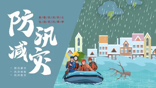 防洪减灾救灾防汛防洪PPT模板