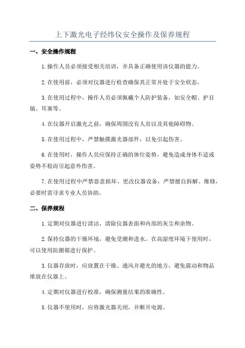 上下激光电子经纬仪安全操作及保养规程