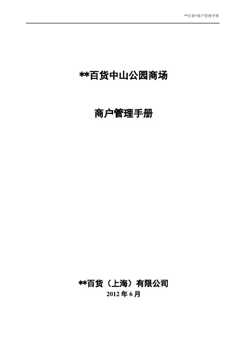 百货商户管理手册