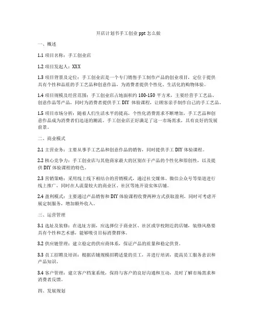 开店计划书手工创业ppt怎么做