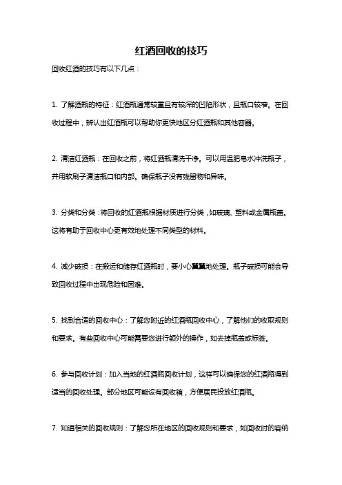 红酒回收的技巧