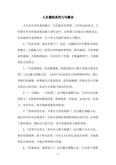 人生最经典的九句箴言