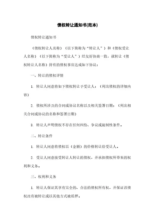 债权转让通知书(范本)