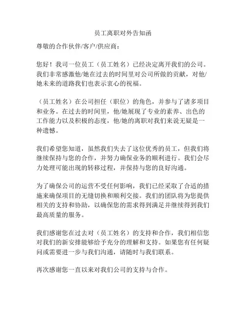 员工离职对外告知函