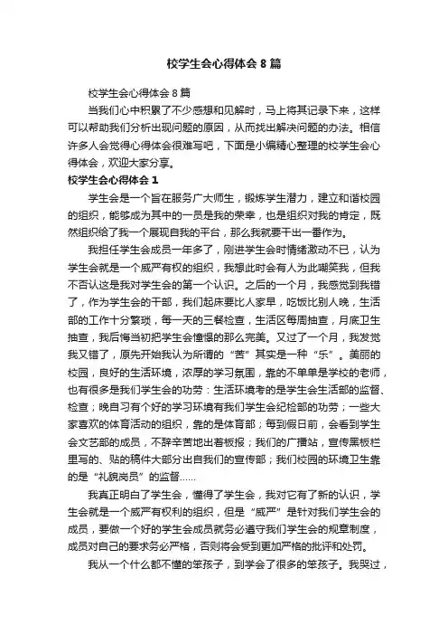 校学生会心得体会8篇