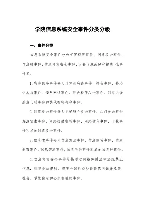 学院信息系统安全事件分类分级