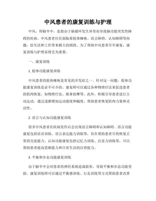 中风患者的康复训练与护理
