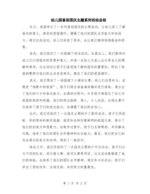幼儿园喜迎国庆主题系列活动总结