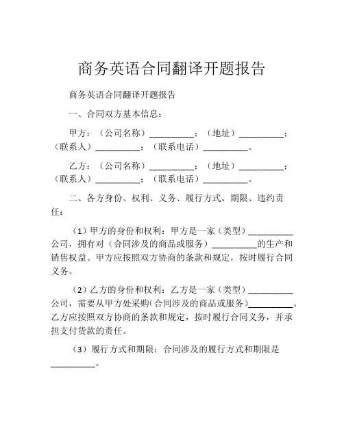 商务英语合同翻译开题报告