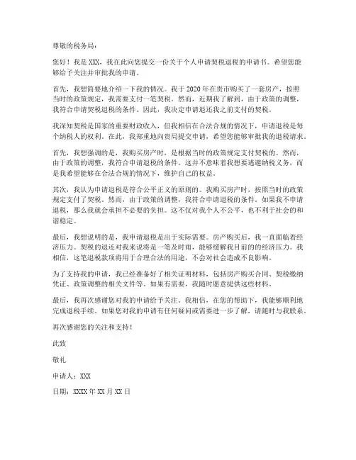 个人申请契税退税申请书