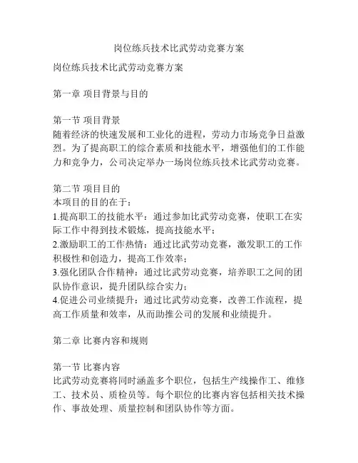 岗位练兵技术比武劳动竞赛方案
