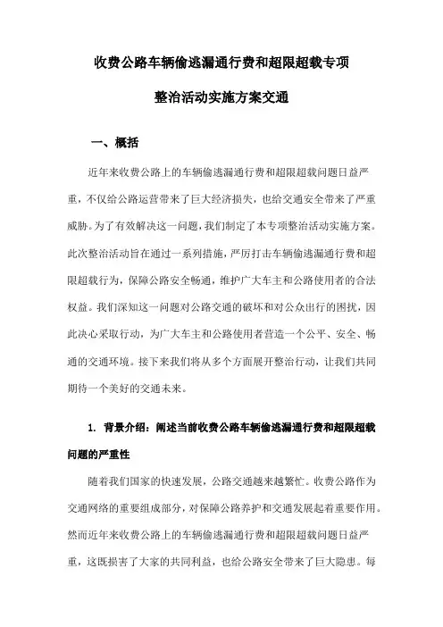 收费公路车辆偷逃漏通行费和超限超载专项整治活动实施方案交通