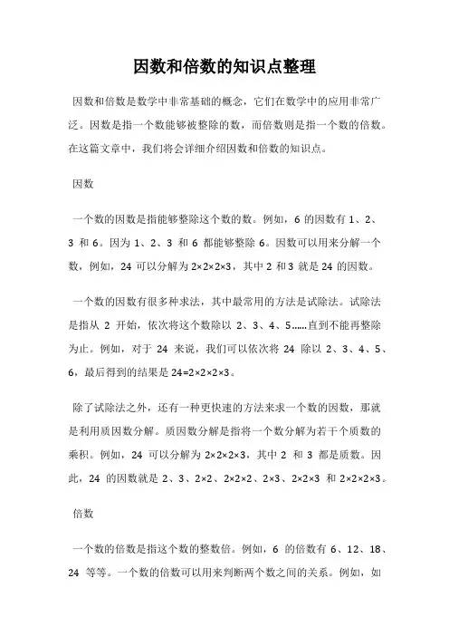 因数和倍数的知识点整理