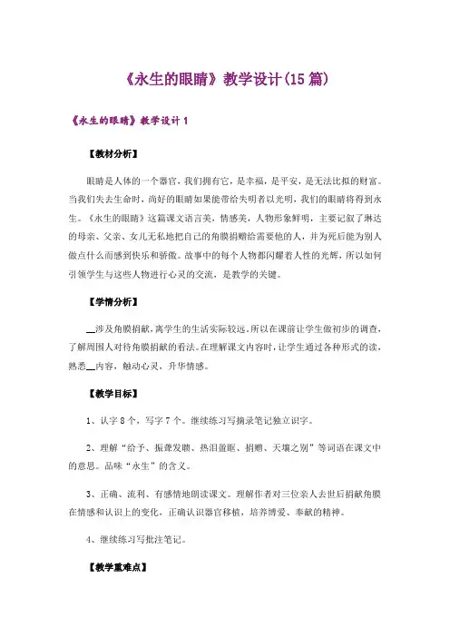 《永生的眼睛》教学设计(15篇)