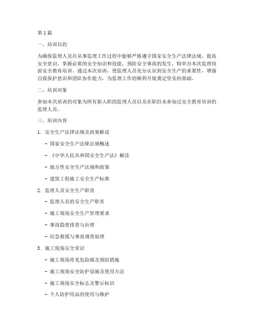 监理岗前安全教育培训(2篇)