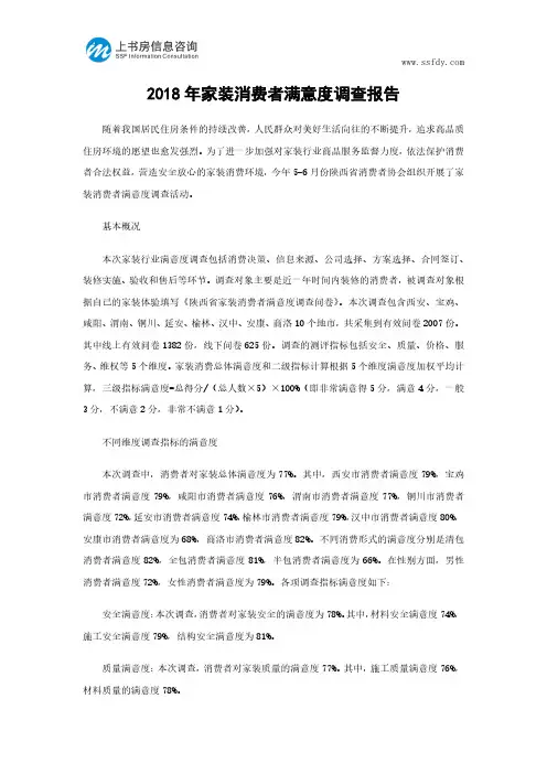 2018年家装消费者满意度调查报告-上书房信息咨询