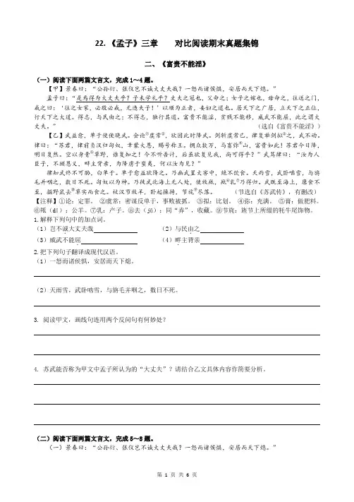 初中语文八年级上册-《孟子三章——富贵不能淫》对比阅读