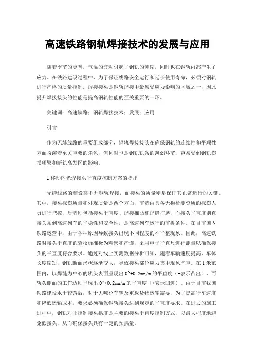 高速铁路钢轨焊接技术的发展与应用