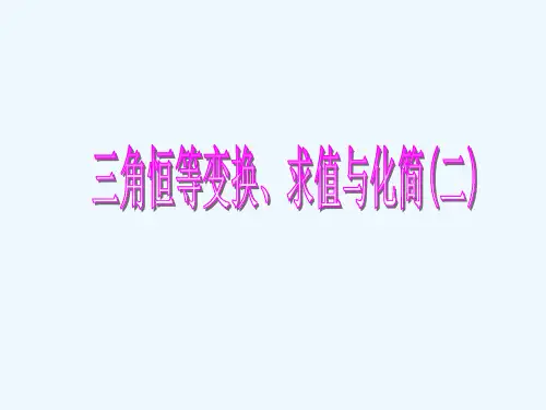 三角恒等变换求值与化简