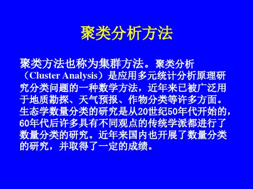 聚类分析(生态)--生态学研究方法