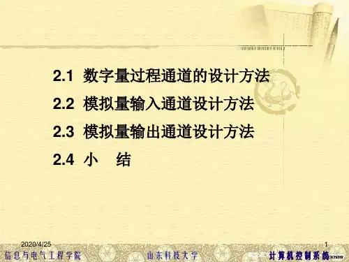 第二章过程通道设计方法1-65页精选文档