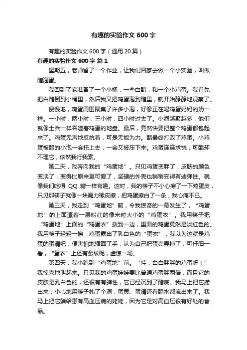 有趣的实验作文600字（通用20篇）