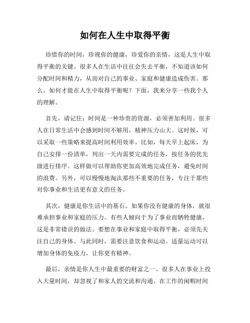 如何在人生中取得平衡