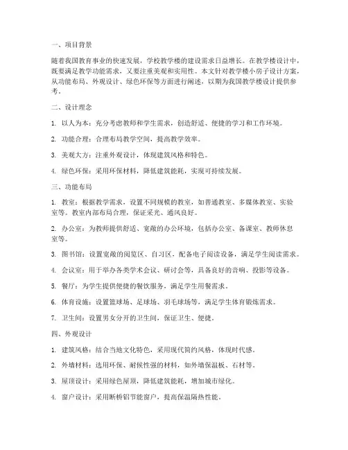 教学楼小房子设计方案