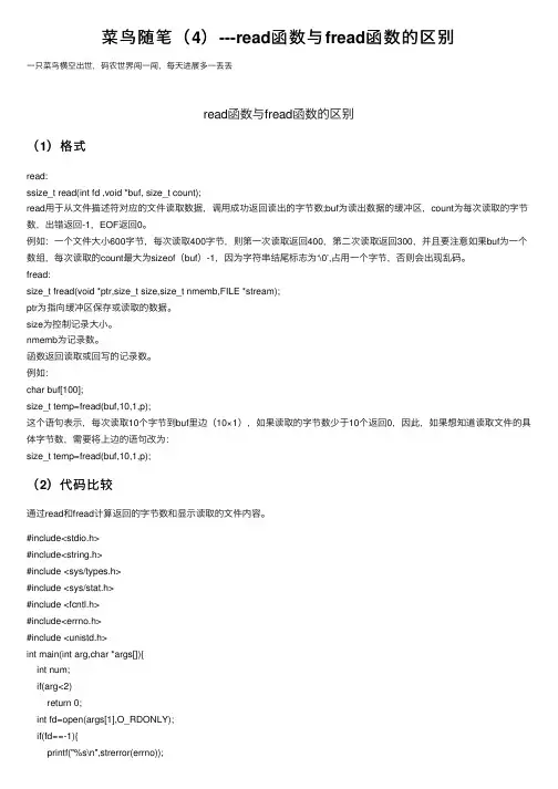 菜鸟随笔（4）---read函数与fread函数的区别