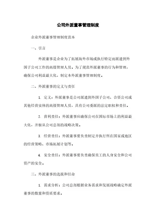 公司外派董事管理制度