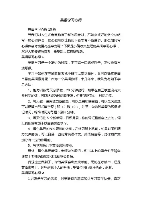 英语学习心得15篇