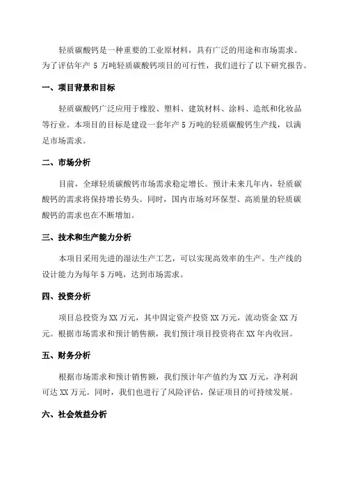 年产5万吨的轻质碳酸钙项目可行性研究报告