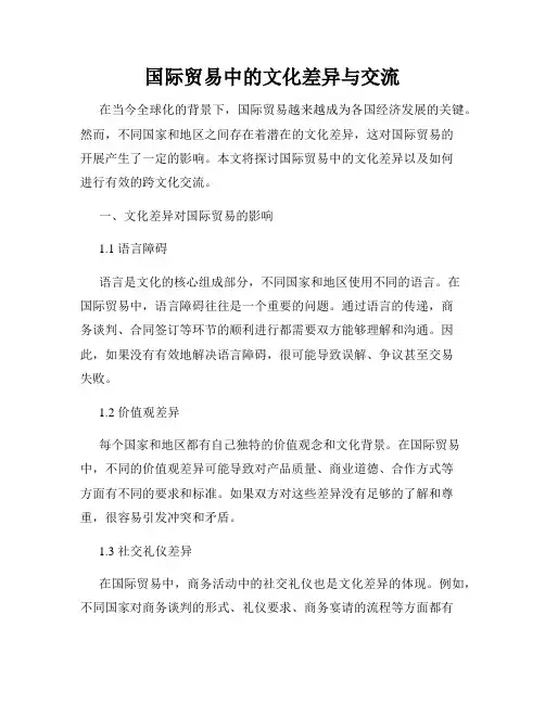 国际贸易中的文化差异与交流