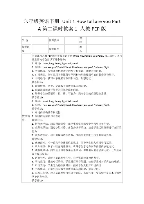 六年级英语下册Unit1HowtallareyouPartA第二课时教案1人教PEP版