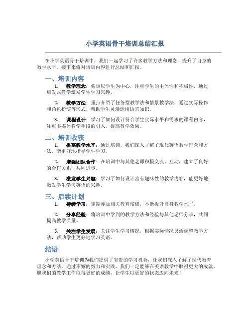 小学英语骨干培训总结汇报