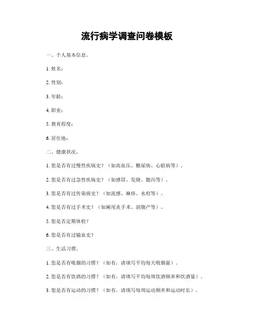 流行病学调查问卷模板