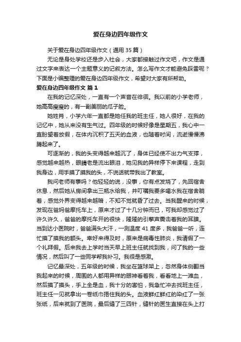 关于爱在身边四年级作文（通用35篇）