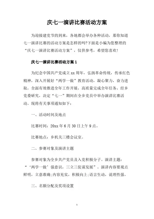 庆七一演讲比赛活动方案.doc